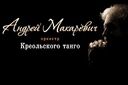 А.Макаревич и орк. Креольского танго